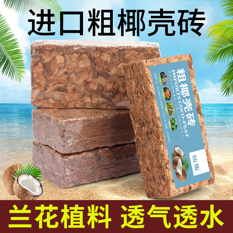 一手批发500g椰壳砖粒兰花石斛月季植料粗椰糠土原装可塑封