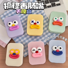 美瞳盒可爱搞怪香肠嘴表情卡通立体隐形眼镜伴侣盒护理盒收纳盒