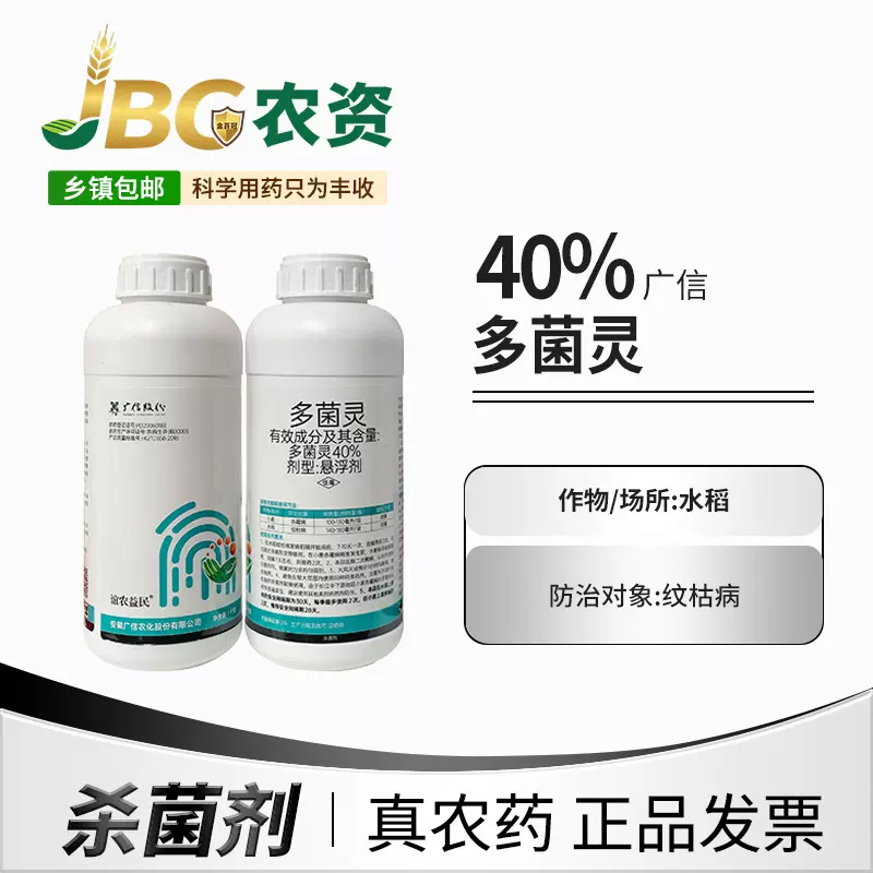 广信40%多菌灵赤霉病纹枯病菌核病倒秧病苗期病害杀菌剂悬浮1000g