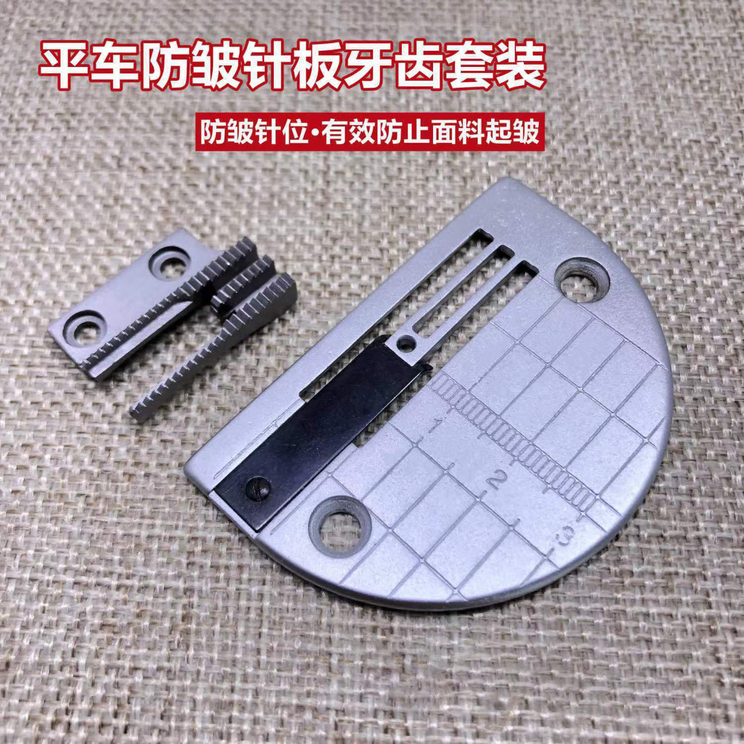服装防打皱针板牙齿针位工业缝纫机平车薄料防皱针位组普通压脚