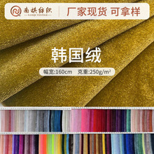 现货弹力韩国绒金丝绒面料经编丝绒布料窗帘时装U型枕面料批发