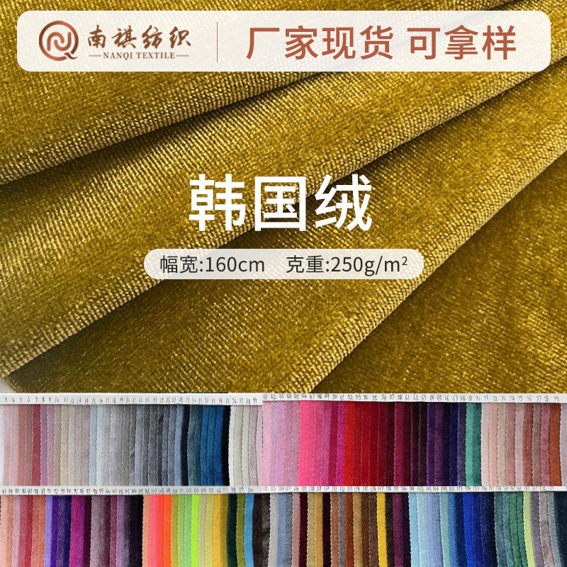 Spot Elastic Korean Velvet Gold Velvet Fabric Warp Knitted Velvet Fabric Curtain Fashion U-Shaped Pillow Fabric Wholesale