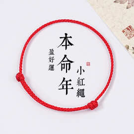 本命年小红绳手链红色手工编织手绳环转运珠婴儿童宝宝男女脚链细