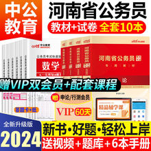 中公教育河南省考公务员2024年考试教材行测申论历年真题试卷