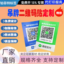 定 制微信二维码贴纸不干胶防水防晒收款支付宝创意银行收钱码