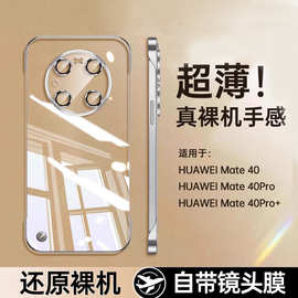 适用华为Mate40手机壳Pro新款透明无边框硬壳自带镜头膜保护套薄