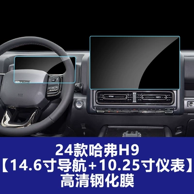 24-26 Models of Haval H9 | Car interior film - 24-25-haval-h9-146inch-navigation-1025inch-instrument-hd-tempered-film