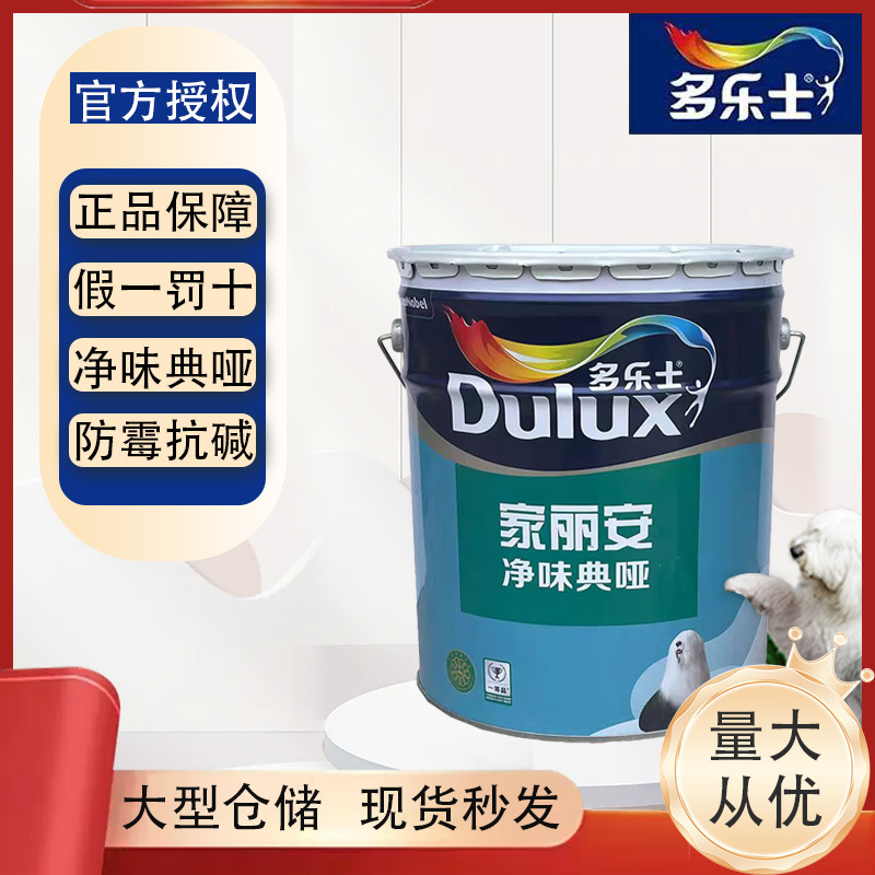 多乐士家丽安净味典哑环保乳胶漆内墙漆水性漆涂料批发18L
