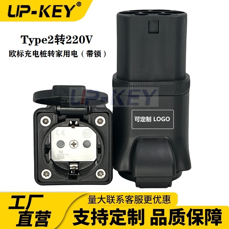 欧标交流充电桩转家用电Type2转220V取电适配器