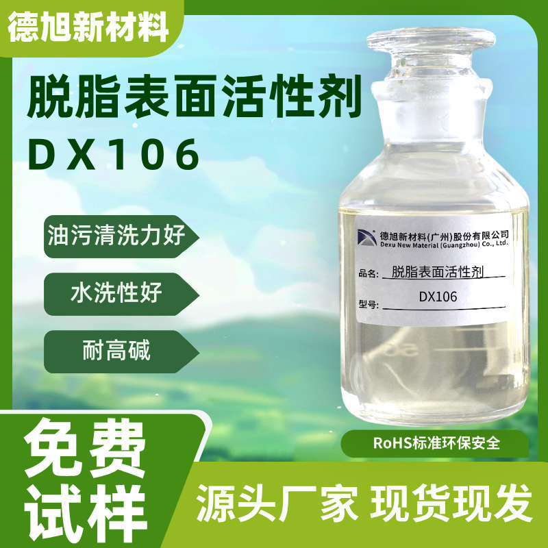 切削油清洗材料 德旭DX106 无磷耐酸碱分解重油污 脱脂表面活性剂