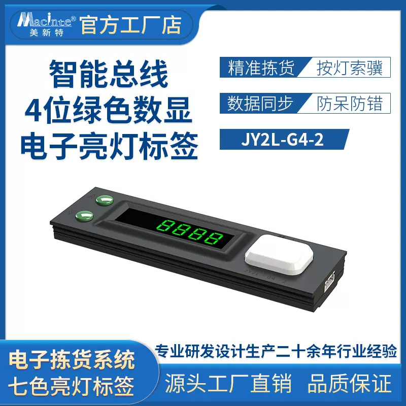 4位数显灯光电子标签摘取式数码管药品拣货系统PTL智能仓库标签
