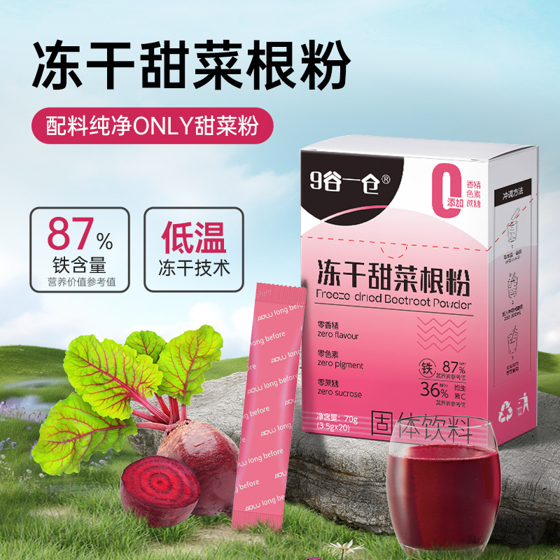 メーカー直販冷凍乾燥純甜菜根粉汁独立小袋入り食物繊維沖飲朝食代食粉|undefined