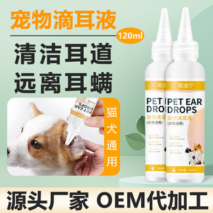 Ушные капли для домашних животных 120 мл уха для ушей собаки чистое ухо, вымывая ухо, кошка убирает ухо, ушная сера, чтобы удалить запах