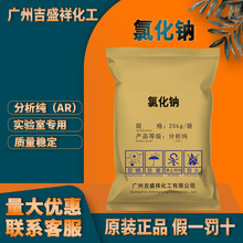 广州批发 氯化钠分析纯AR25kg/袋CAS:7647-14-5盐雾试验化学试剂
