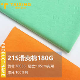 180G滑爽棉21S平纹汗布纯棉单面潮牌短袖T恤针织面料布料厂家现货