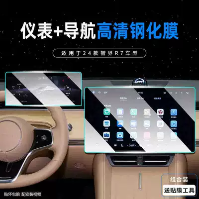 Suitable for 24-26 Models of Zhijie R7 Screen Tempered Film, Navigation Central Control Screen, Instrument Panel, Car Interior Protective Glass Film (Car interior film) - 24-smart-world-r7-instrument-navigation-hd-tempered-film