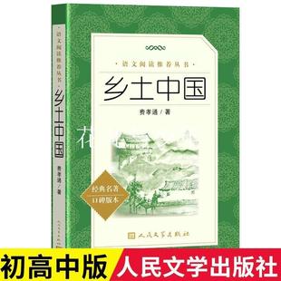 Local China Fei Xiaotong Senior high school Must Read People's Literature Publishing House High School Students Must Read Extracurricular Books Genuine Original Works
