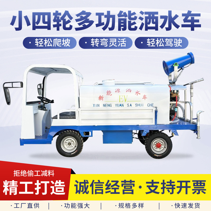 电动四轮雾炮洒水车工地路面多功能冲洗喷洒车小型道路洒水降尘车|undefined