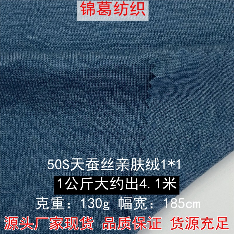 现货50支天蚕丝亲肤绒 1*1拉架 莱赛尔天蚕丝面料 舒适打底衫面料