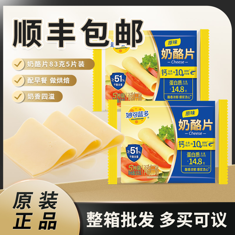 妙可藍多原味チーズ片83g/5枚入朝食チーズ片インスタントチーズ片焙煎材料|undefined