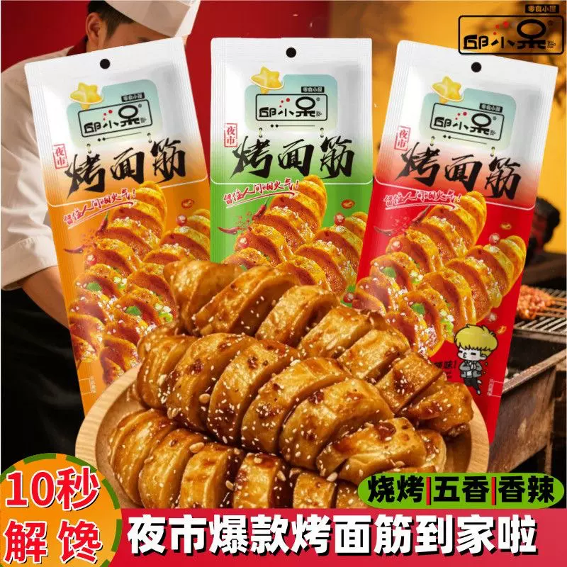 网红烤面筋小吃零食批发麻辣烧烤五香三口味Q弹劲爽夜市学校超市