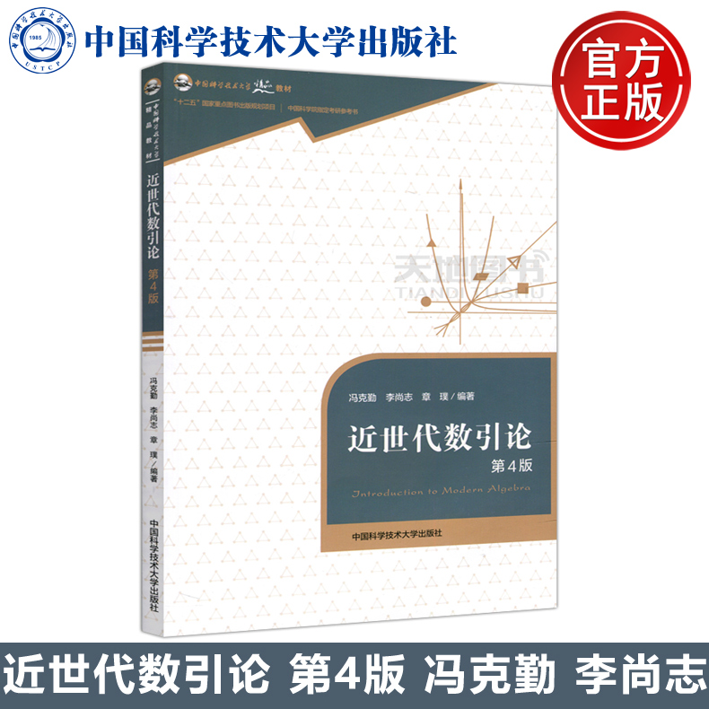 in stock Postage China University of Science and Technology Introduction to Modern Algebra 4th Edition 4th Edition Feng Keqin Li Shangzhi Zhang Pu