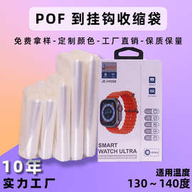 pof挂钩孔袋 热缩袋透明数码外包装塑封膜电子配件热收缩倒挂钩袋