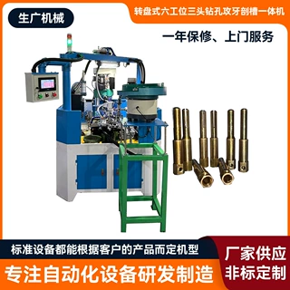 定制转盘式六工位三头钻孔攻牙剖槽一体机 五金件钻孔攻牙组合机