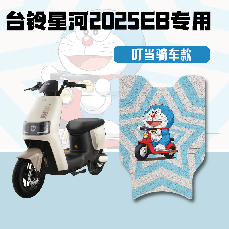 Electric vehicle foot mat: Tailg For Tailing - xinghe-eb-dedicated-foot-pad-riding-doraemon