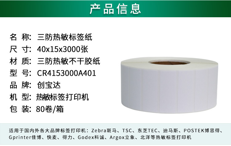创宝达热敏标签40x15x3000详情页_02.jpg