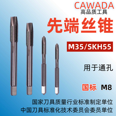 工厂定制国标 M35/SKH55磨制M8*1.25先端丝锥