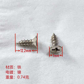 JN 现货铰链螺丝7X12mm 铁镀镍  十字自攻固定螺丝 铰链尖头螺丝