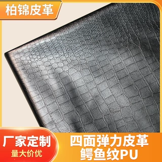 厂家定制 四面弹力皮革 鳄鱼纹PU皮料针织牛奶丝拉毛布底服装仿皮