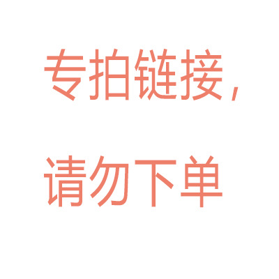 专拍链接请勿下单