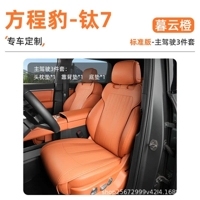 Suitable for Fangchengbao Titanium 7 Seat Cushion Models 25-26, Special All-Season Universal Titanium Seven-Seat Cushion Seat Cover Car Seat Cover (Seat cushion, seat cover) - muyun-orange-3-piece-set-main-drivers-bottom-cushion-back-cushion-headrest-cushion-equation-leopard-titanium-7