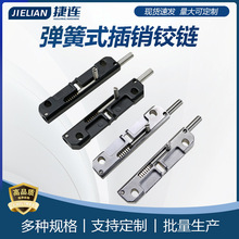 HFY44弹簧式插销工业设备柜门铰链MX02配电箱伸缩门销门锁门栓
