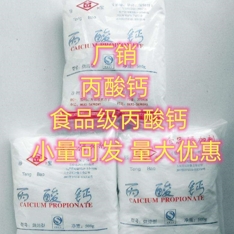 销售丙酸钙，单包可售 食品级丙酸钙  小量可发  单包可售