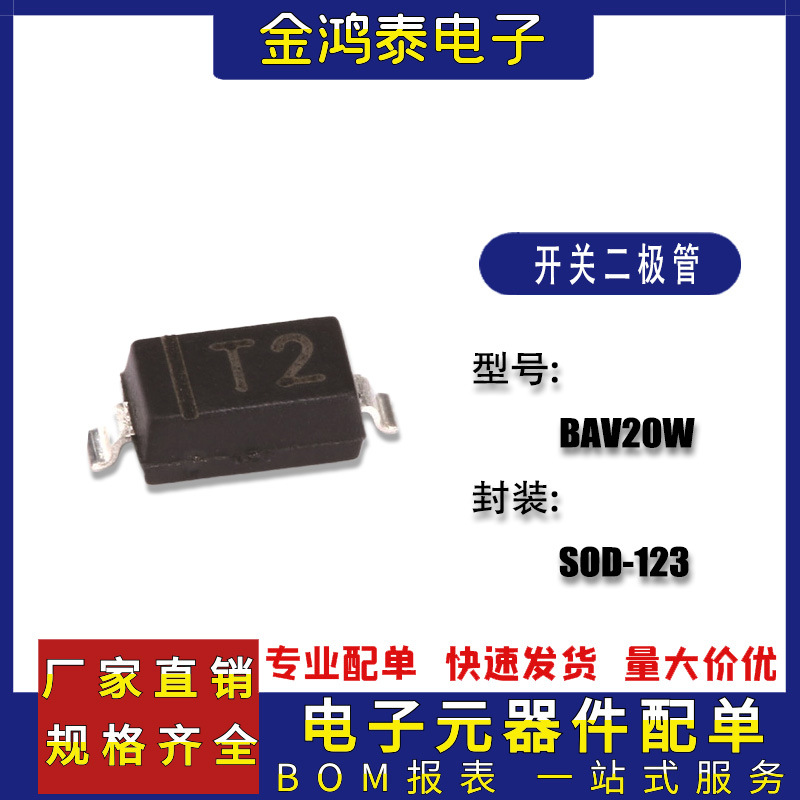 开关二极管 BAV20W 丝印T2 封装SOD-123 150v200mA贴片开关二极管