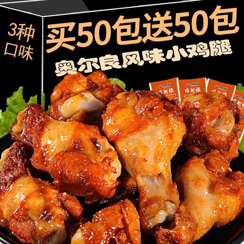 小石头奥尔良小鸡腿开袋即食零食夜宵小吃腿充饥休闲食品解馋卤味