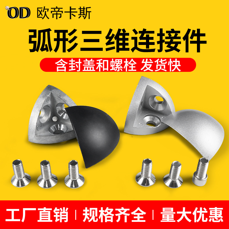 铝型材配件20/30/40R弧形三维连接件三通角件 含铝合金盖子