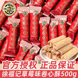 徐福记草莓味卷心酥500g散装批发结婚喜糖伴手礼喜饼夹心饼干零食