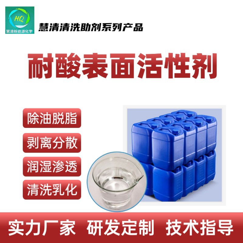 耐酸耐高温表面活性剂油污乳化剂工业清洗添加剂
