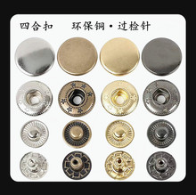 现货金属四合扣 831# 633# 655# 铜材质四合扣 羽绒服大衣急钮