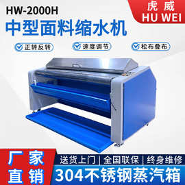厂家直销虎威面料缩水机蒸汽预缩定型机针梭织缩水设备预缩机