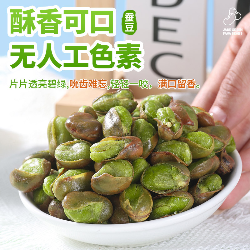 云南保山翡翠绿蚕豆带壳下酒美食香酥兰花豆炒货休闲零食批发小吃