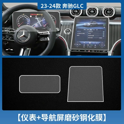 Car interior film Class C260L Screen Tempered Film - 23-25-mercedes-benz-glc-class-instrument-navigation-tempered-film-matte