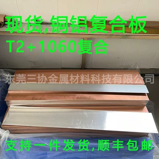 现货单面铜铝复合板新能源储能电力T2/1060铜铝复合板排生产厂家