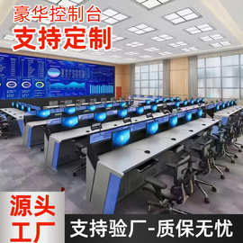 监控操作台操控台中控室监控台调度台二联双联三联指挥中心控制台
