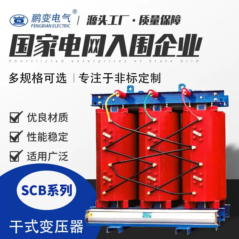 鹏变电气 干式变压器SCB14-30KVA型10KV级无励磁调压配电变节能效