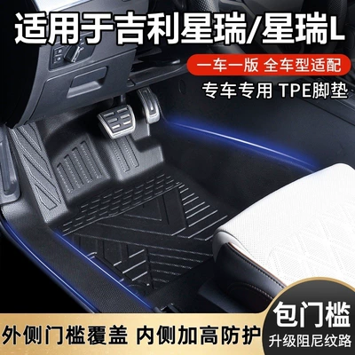 Geely Xingrui/Xingrui L original factory interior-specific full-coverage waterproof TPE car floor mats